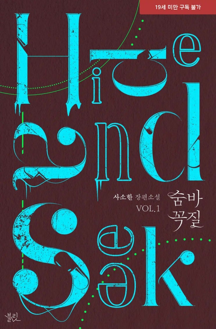 BL소설 리뷰) 사소한-숨바꼭질(Hide and Seek) BL소설 리뷰) 사소한-숨바꼭질(Hide and Seek)