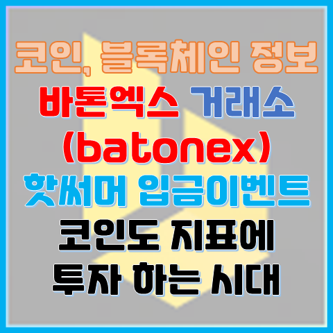 바톤엑스 batonex 거래소 핫써머 입금 이벤트 코인도 지표에 투자하는 시대 바톤엑스 batonex 거래소 핫써머 입금 이벤트 코인도 지표에 투자하는 시대