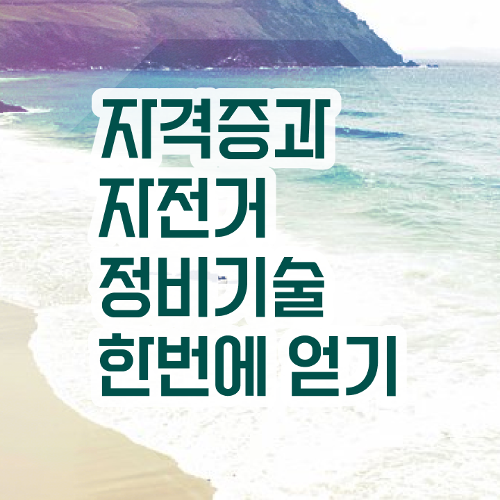  어린이자전거조립 , 자전거정비지도사 자격증 1급,2급 동시에 취득한 노하우 소개합니다