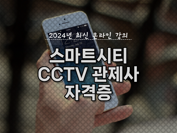  CCTV 통합관제센터 , cctv 관제사 자격증 준비한다면? 상세하게 요점정리 했어요