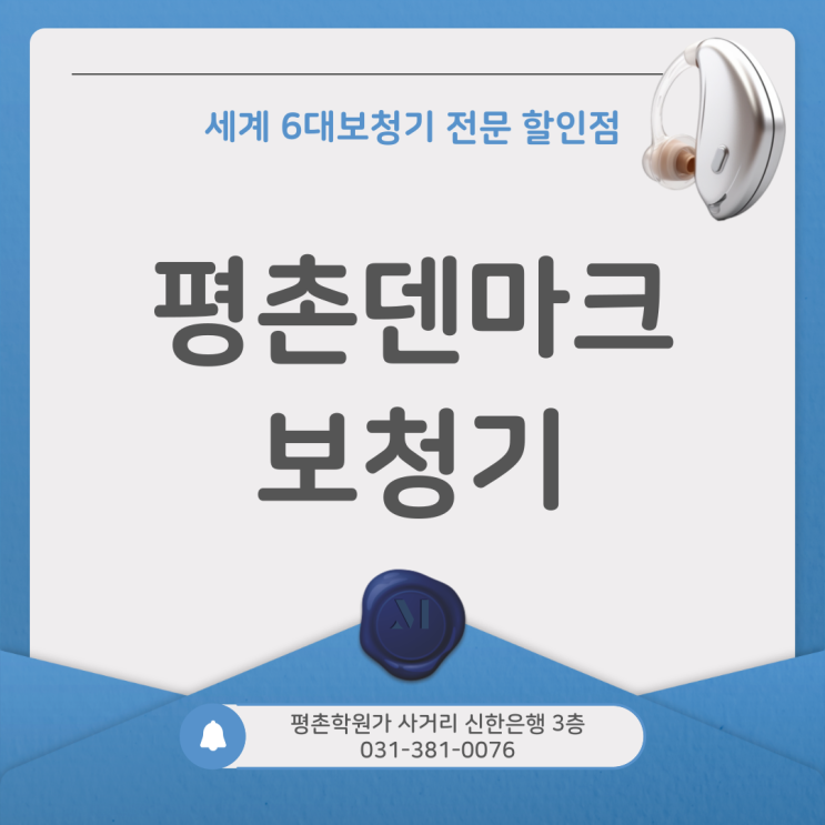  안양에서 부모님 보청기 구매의 모든 것