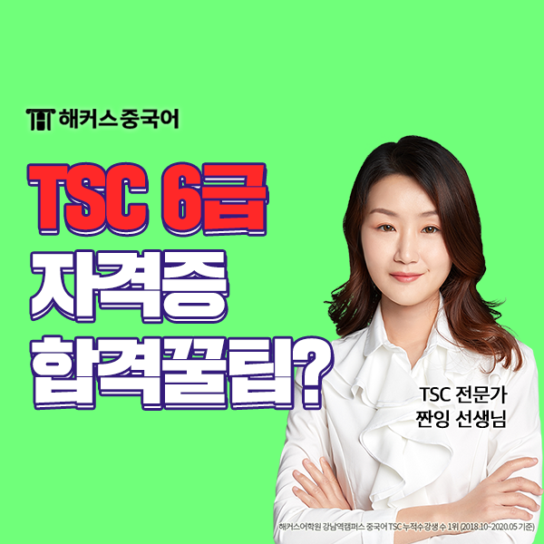  TSC 시험 후기 tsc 독학으로 6급 합격!