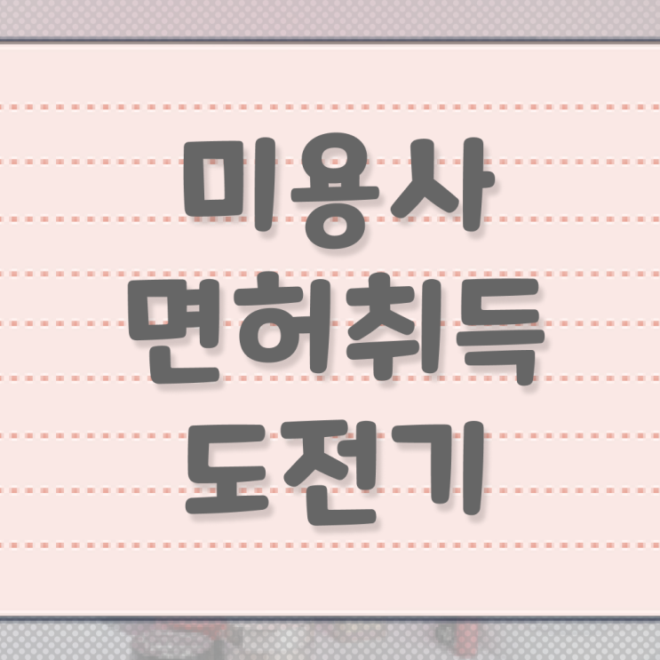  이용사 학원 , 학은제 미용학으로 종합미용사자격증 따고 샵까지 오픈한 후기
