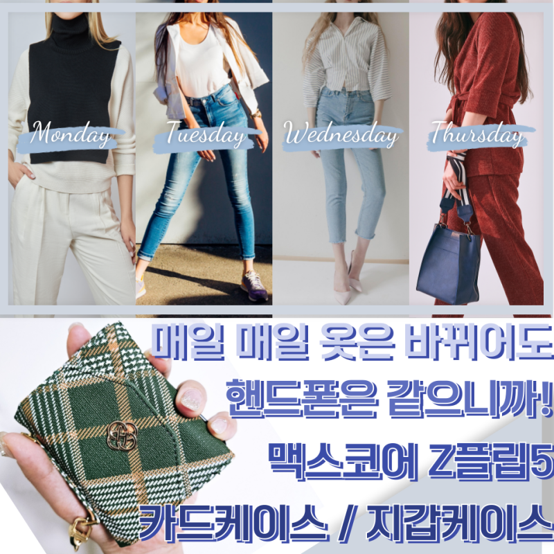 갤럭시Z플립 5 카드케이스, 지갑케이스 추천 _ 예쁜데 간편하고 편리해!