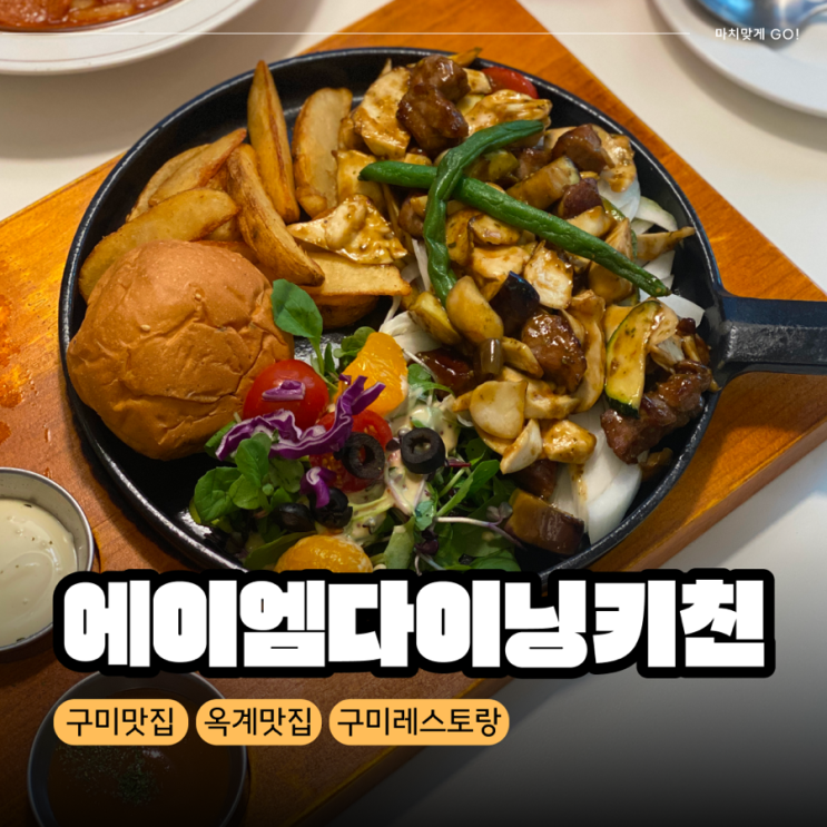  [구미/옥계] 웰컴 키즈존 에이엠다이닝키친 옥계점 솔직후기
