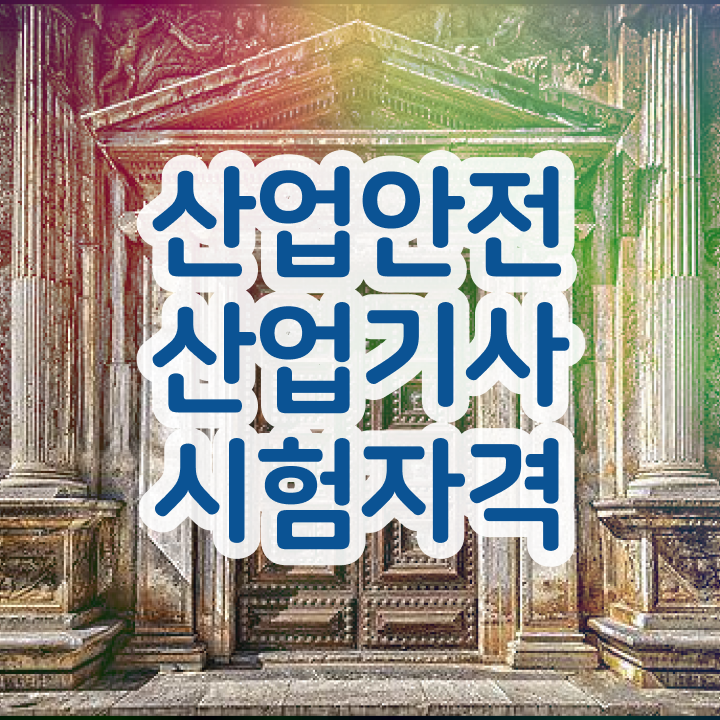  산업안전산업기사 필기 합격기준 산업안전산업기사 응시조건 독학으로 빠르게 끝낸 과정