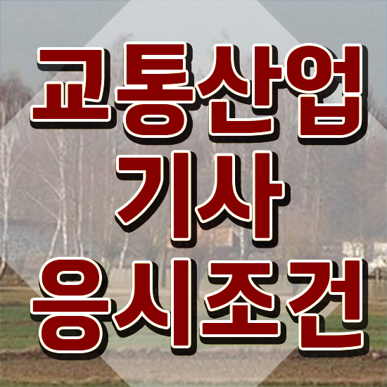  교통산업기사 시험응시조건 인강만 듣고 4개월 만에 완료한 전략