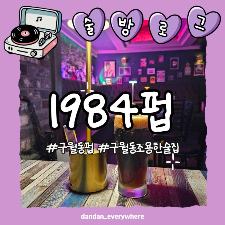  오래된 LP 판처럼 감성적인 구월동 조용한 술집 '1984펍' 리뷰