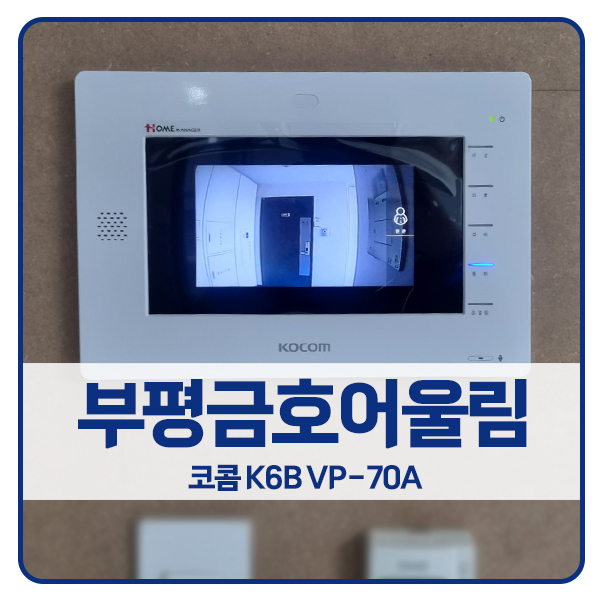  [인천 비디오폰 설치]인천 부평구 십정동 부평금호어울림아파트 코콤 K6B VP-70A
