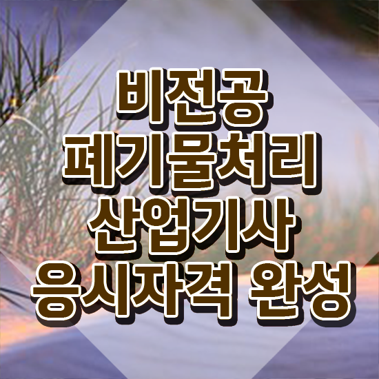  폐기물처리산업기사 시험자격 학점은행제로 단기간에 성공한 방법