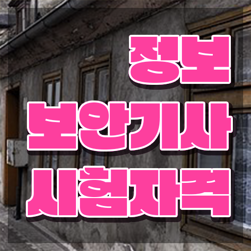  정보보안 기사필기 정보보안기사 자격요건 독학으로 4달 안에 성공한 전략