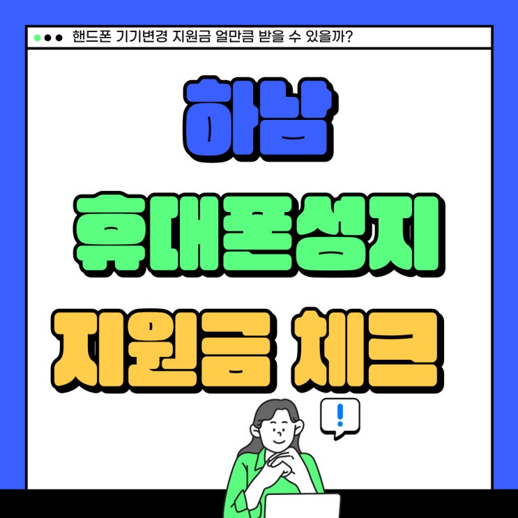 하남 휴대폰 성지 핸드폰 기기변경 지원금 체크 하남 휴대폰 성지 핸드폰 기기변경 지원금 체크