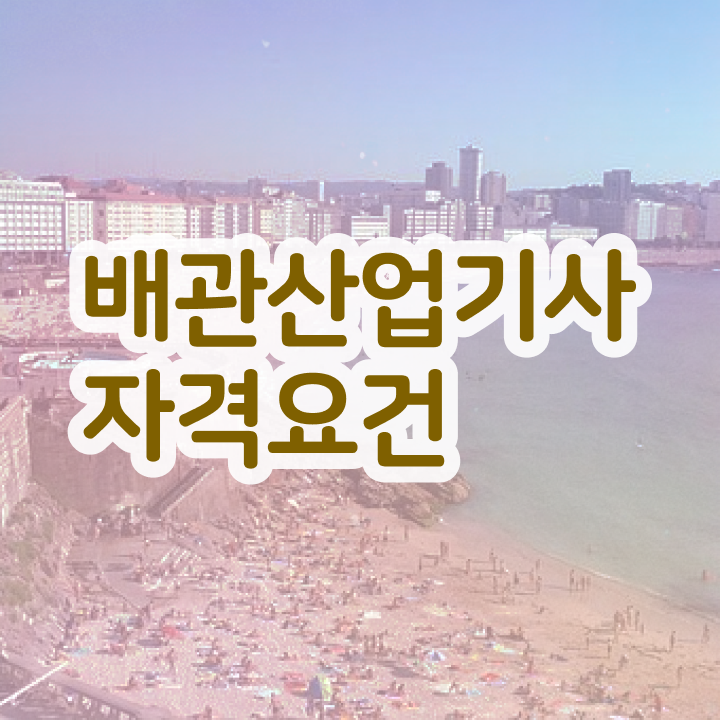  배관설비산업기사 배관산업기사 자격요건 온라인 과정으로 단기간에 끝낸 전략