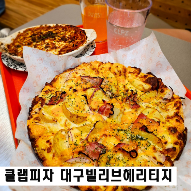  대구 수성구 피자 맛집 클랩피자 라구파스타 로얄체다포테이토