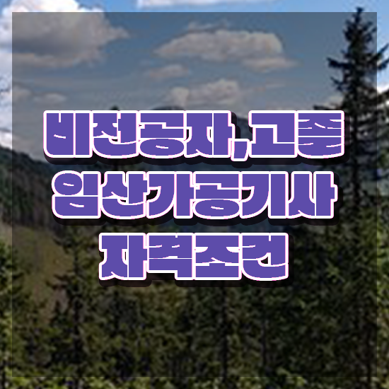  임산가공기사 응시자격 독학으로 빠르게 끝낸 팁