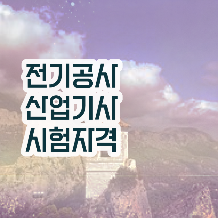  전기공사산업기사 자격 전기공사산업기사 응시자격 인강으로 15주만에 완료한 노하우