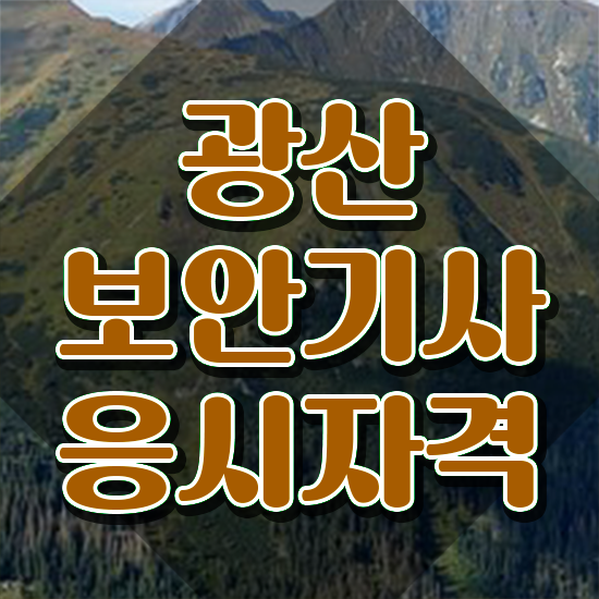  광산보안기사 시험응시조건 온라인으로 단기간에 끝낸 과정