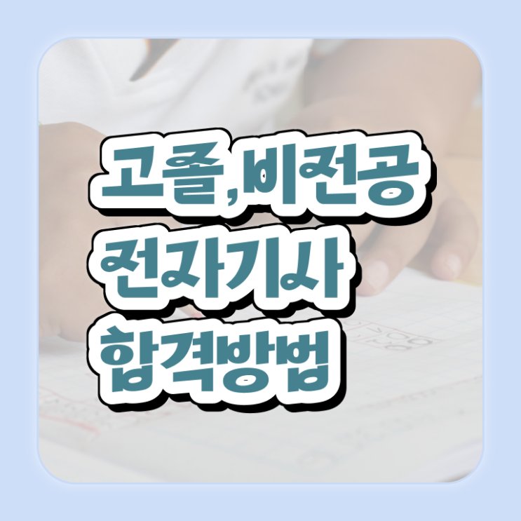  전자기사 기간 전자기사 응시조건 인강으로 4달 안에 성공한 방법