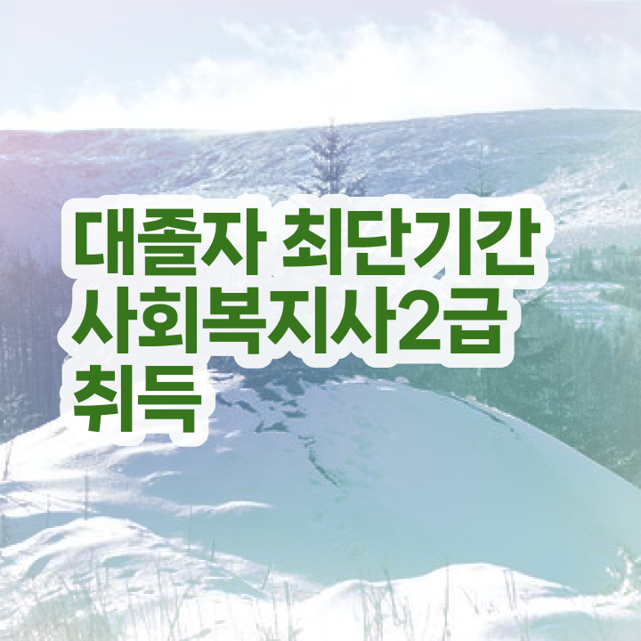  사회복지사 실습 기간 사회복지사 고졸자도 온라인 수업으로 손쉽게