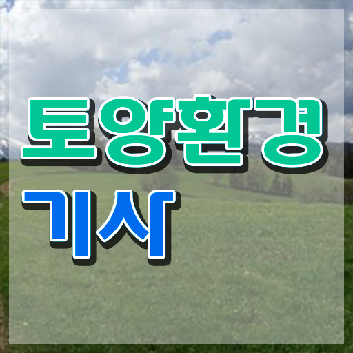  토양환경기사 자격조건 토양환경기사 시험응시자격 학점은행제로 15주 동안 성공한 전략