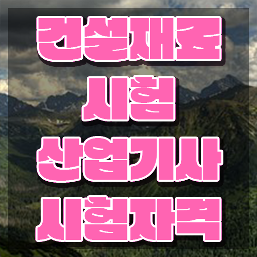  건설재료시험산업기사 취득자격 인강만 듣고 5개월 만에 완료한 전략