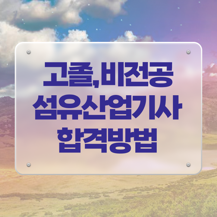  섬유산업기사 과목 섬유산업기사 응시조건 학점은행제로 5달만에 성공한 비법