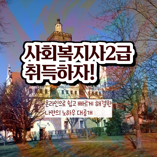  대전 사회복지사자격증응시자격 ~ 사회복지사 직장인도 학은제로 빠르게