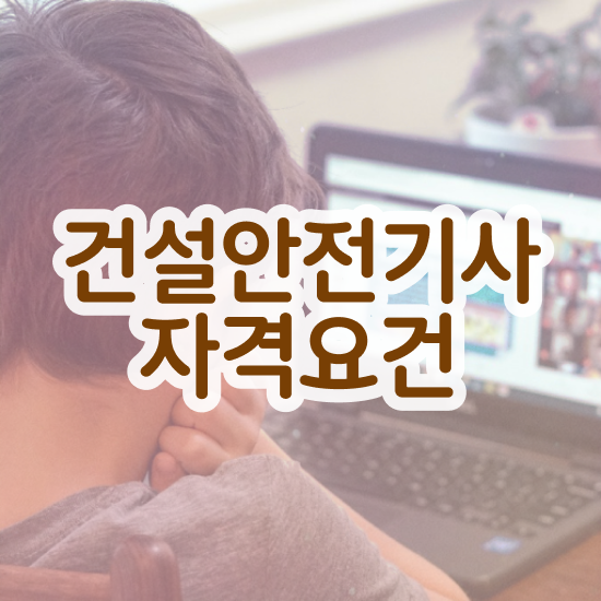  건설안전기사 시험일정 건설안전기사 시험응시자격 온라인 과정으로 15주만에 성공한 팁
