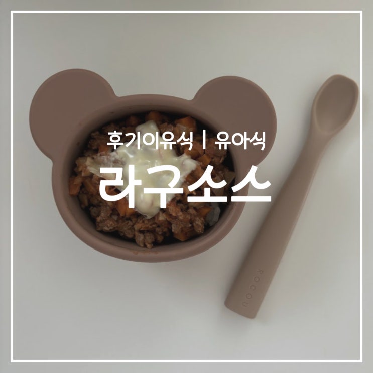  [후기이유식] 밥태기 극복 아기 라구소스 만들기
