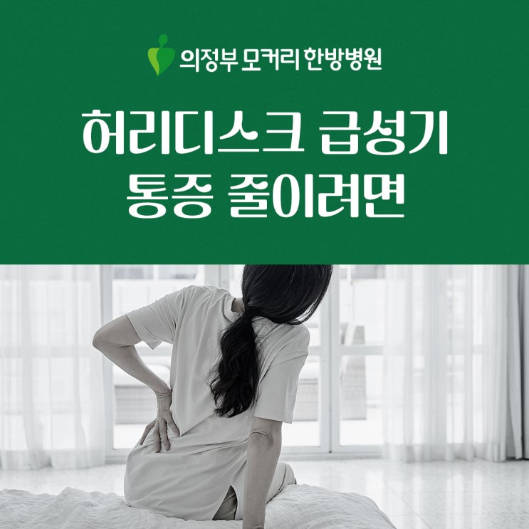  의정부한방병원 허리디스크 급성기 통증 줄이려면