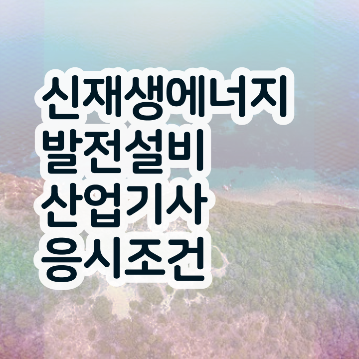  신재생에너지발전설비산업기사(태양광) 응시조건 신재생에너지발전설비산업기사(태양광) 응시조건 온라인 과정으로 1학기에 준비한 과정
