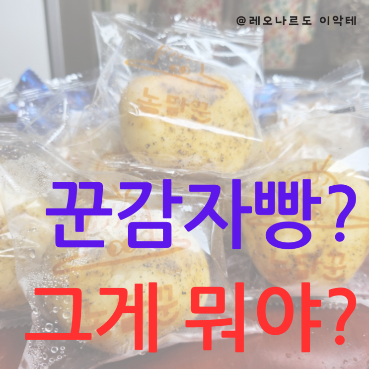  커피와 어울리는 건강간식 추천 원조 꾼감자빵의 칼로리와 영양 정보