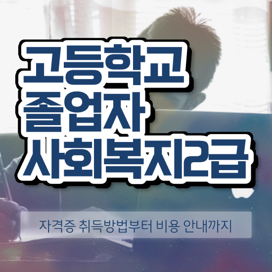  정신건강사회복지사시험 사회복지사 고졸도 학은제로 손쉽게