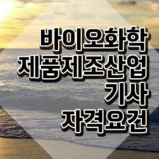  바이오화학제품제조산업기사 실기 바이오화학제품제조산업기사 자격요건 집에서 온라인으로 편하게 끝낸 전략