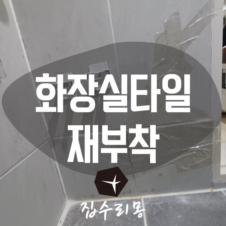  화장실타일 떨어짐 들뜸 재부착 수리