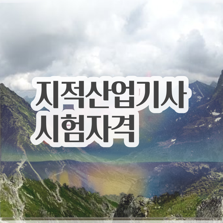  지적산업기사 필기시험 지적산업기사 시험자격 온라인 과정으로 빠르게 완료한 전략