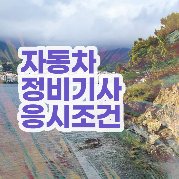  자동차정비기사 필기 자동차정비기사 시험자격 집에서 온라인으로 4개월 만에 성공한 전략