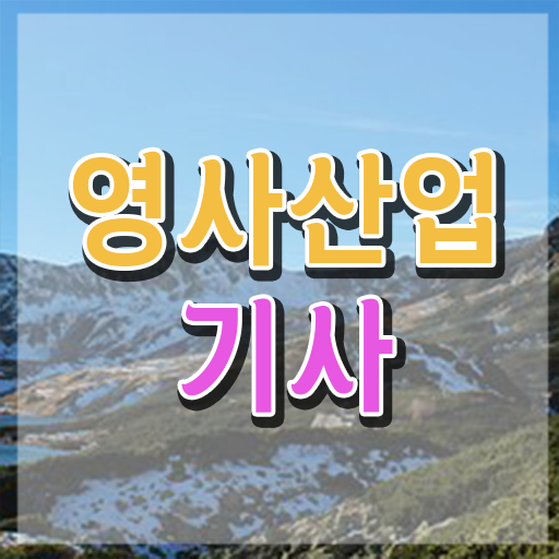  영사산업기사 시험자격 인강만 듣고 5달만에 완료한 노하우