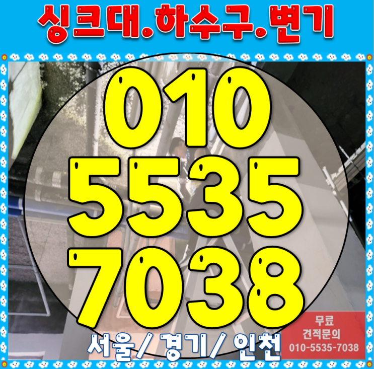 하수구뚫음 <b>청라동</b> 가정동 하수도 역류 고압세척 <b>싱크대 막힘</b>... 