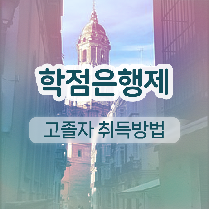  사이버 대학학점은행제 관련학과 아니어도 걱정하지 말아요