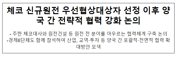 체코 신규원전 우선협상대상자 선정 이후 양국 간 전략적 협력 강화 논의 체코 신규원전 우선협상대상자 선정 이후 양국 간 전략적 협력 강화 논의