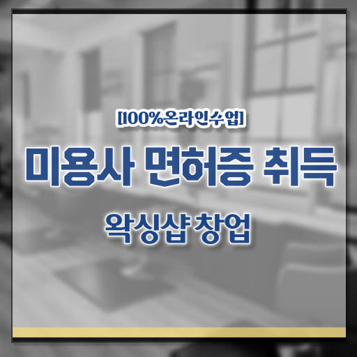  헤어미용자격증 실기 평가시험 없이도 , 6개월 만에 이용사 갖출 수 있어요