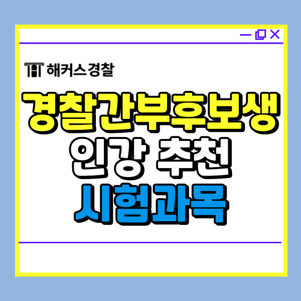  경간부 인강 경찰간부후보생 75기 경위 공채 시험과목 준비방법!