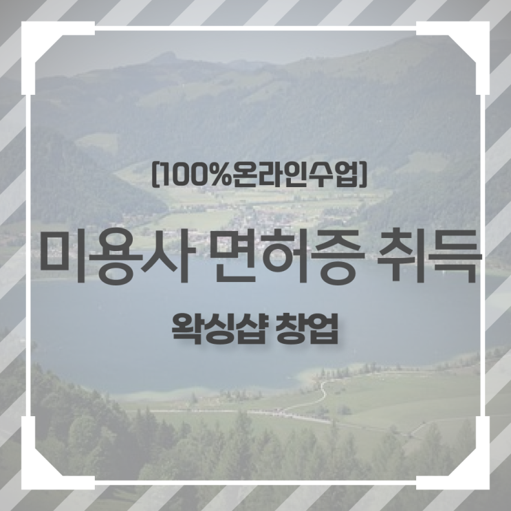  왁싱샵 창업 , 왁싱샵 창업 최우선으로 챙겨야 하는 자격증은? 구체적으로 정리해드립니다