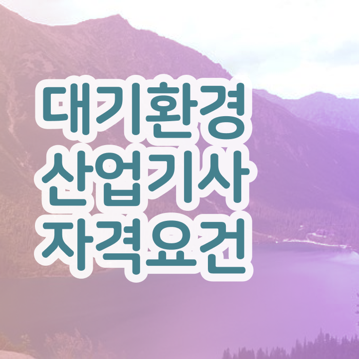  대기환경산업기사 응시조건 온라인 수업으로 4달 안에 준비한 전략