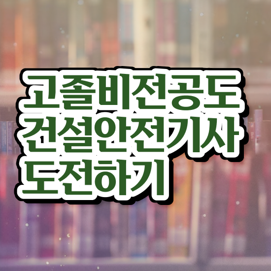  건설안전기사2차 건설안전기사 자격요건 온라인 수업으로 빠르게 준비한 전략