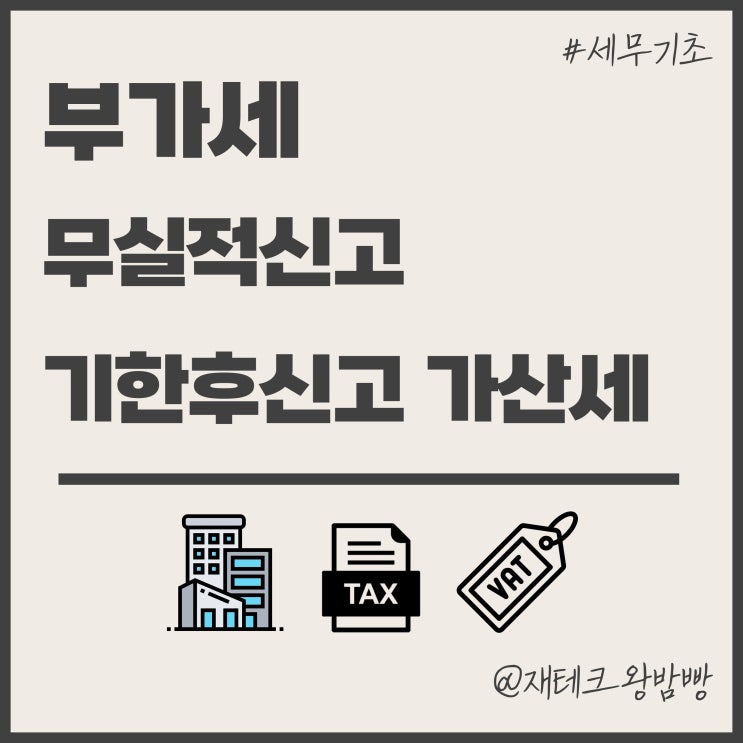  부가세 무실적신고 대상 방법 가산세 기한후신고