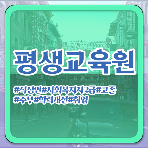  문경 사회복지사2급 연봉 사회복지사2급 직장인도 학점은행제 인강으로 빠르게
