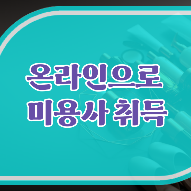  평가 준비 안해도 , 간편하게 헤어자격증 땄어요