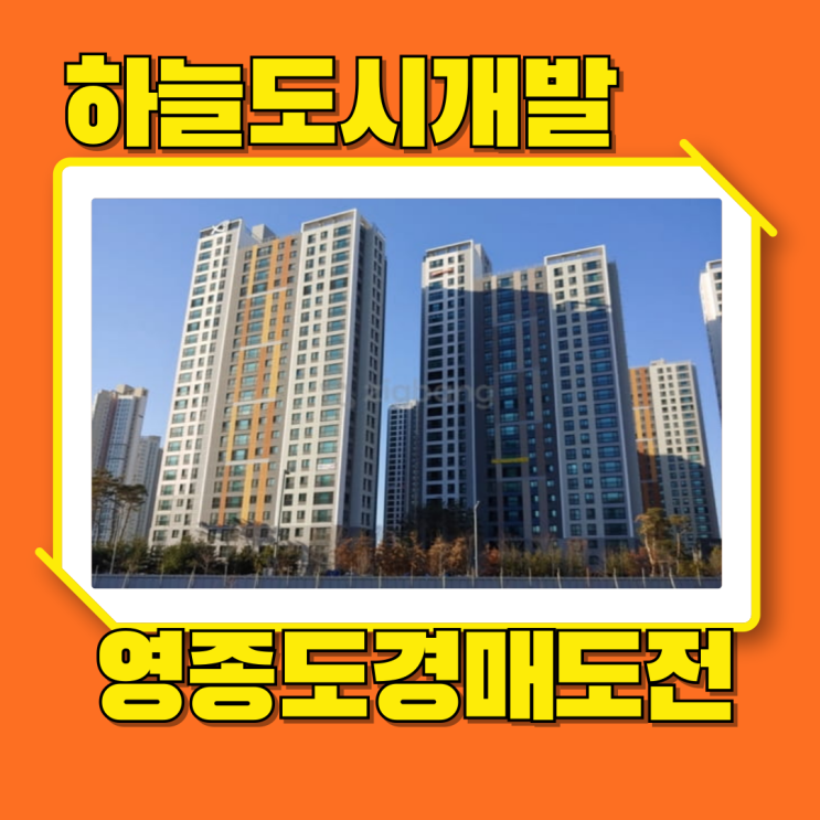  영종도아파트경매 스카이시티자이 GTX말고 다른 호재?